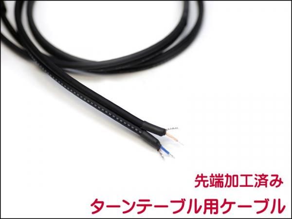 MOGAMI 3106 ターンテーブル用 交換ケーブル