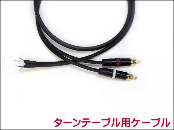 MOGAMI 3106 ターンテーブル用 交換ケーブル