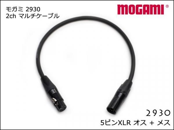 MOGAMI モガミ 2930 2ch マルチケーブル XLR 5ピン オスメス