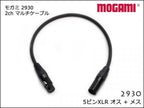 MOGAMI モガミ 2930 2ch マルチケーブル XLR 5ピン オスメス