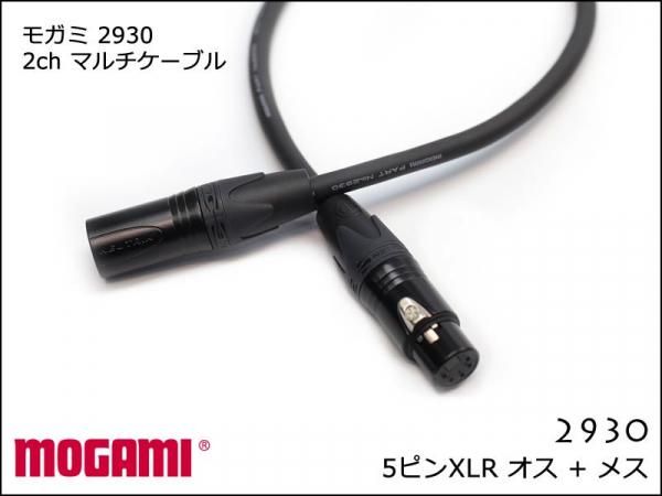 MOGAMI モガミ 2930 2ch マルチケーブル XLR 5ピン オスメス