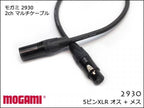 MOGAMI モガミ 2930 2ch マルチケーブル XLR 5ピン オスメス
