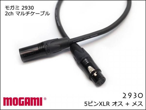 2CH マルチケーブル MOGAMI 2930 XLR 5ピン オスメス