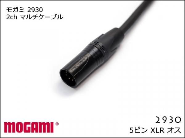 MOGAMI モガミ 2930 2ch マルチケーブル XLR 5ピン オスメス