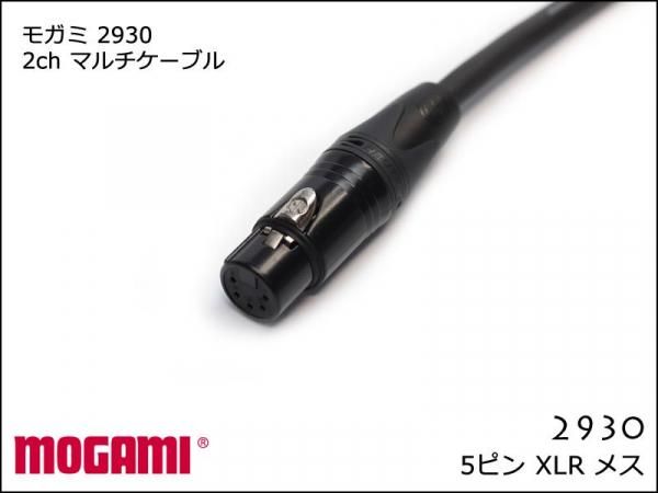 MOGAMI モガミ 2930 2ch マルチケーブル XLR 5ピン オスメス
