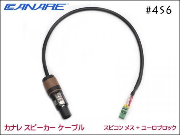 CANARE カナレ 4S6 スピーカーケーブル ノイトリックスピコン+ユーロブロック2P