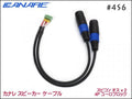 CANARE カナレ 4S6 スピーカーケーブル ペア ノイトリックスピコン+ユーロブロック4P