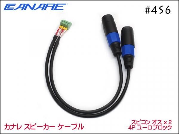 CANARE カナレ 4S6 スピーカーケーブル ペア ノイトリックスピコン+ユーロブロック4P