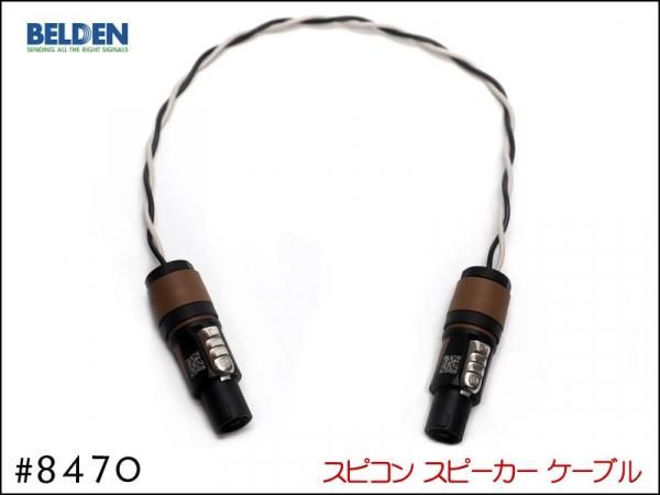 BELDEN ベルデン #8470 スピーカーケーブル スピコンプラグ アンプ ヘッド