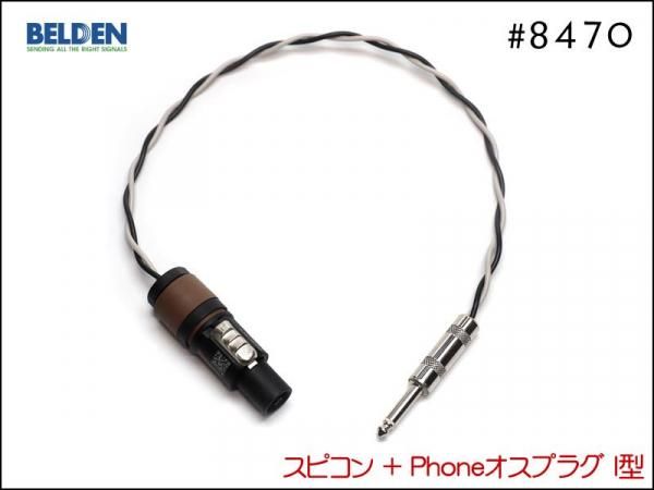 BELDEN ベルデン #8470 スピーカーケーブル スピコンプラグ アンプ ヘッド