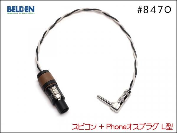 BELDEN ベルデン #8470 スピーカーケーブル スピコンプラグ アンプ ヘッド