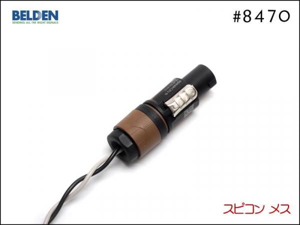 BELDEN ベルデン #8470 スピーカーケーブル スピコンプラグ アンプ ヘッド