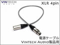 Vintech Audio製品用 電源ケーブル XLR 4pin