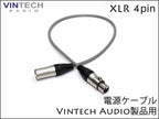 Vintech Audio製品用 電源ケーブル XLR 4pin
