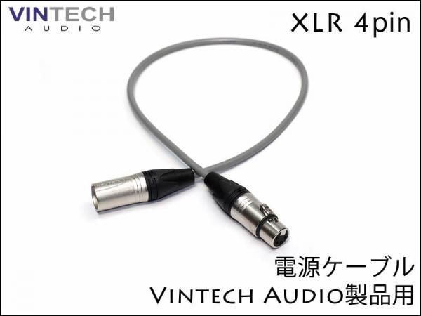 Vintech Audio製品用 電源ケーブル XLR 4pin