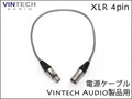 Vintech Audio製品用 電源ケーブル XLR 4pin