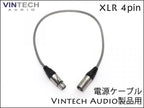 Vintech Audio製品用 電源ケーブル XLR 4pin
