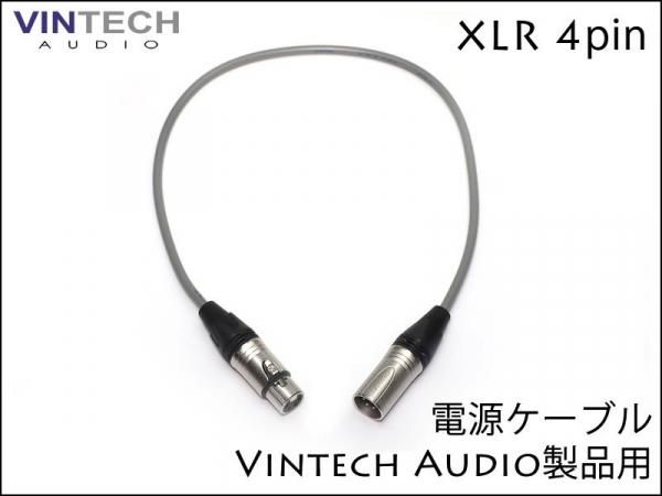 Vintech Audio製品用 電源ケーブル XLR 4pin