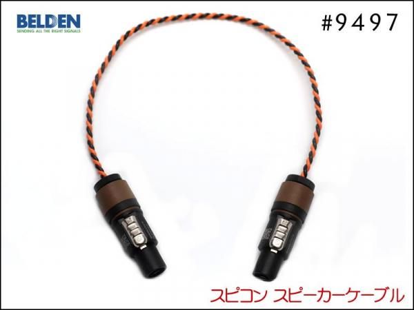 BELDEN ベルデン #9497 スピーカーケーブル スピコンプラグ アンプ ヘッド