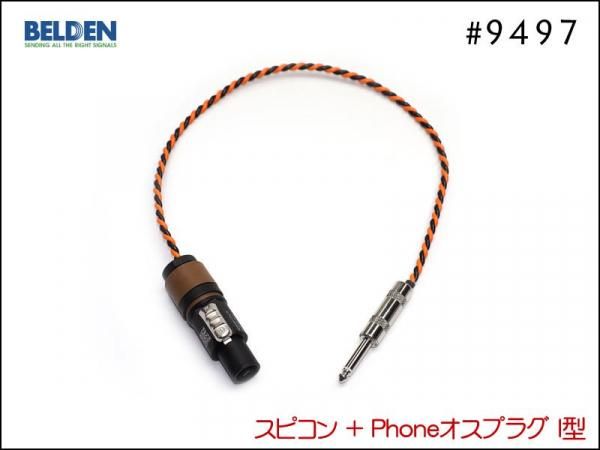 BELDEN ベルデン #9497 スピーカーケーブル スピコンプラグ アンプ ヘッド