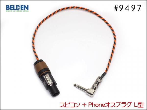 BELDEN ベルデン #9497 スピーカーケーブル スピコンプラグ アンプ ヘッド