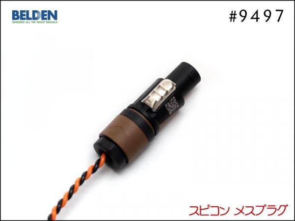 BELDEN ベルデン #9497 スピーカーケーブル スピコンプラグ アンプ ヘッド