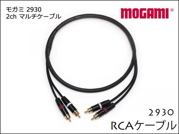 2ch マルチケーブル MOGAMI 2930 RCAケーブル ペア モガミ