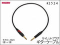 MOGAMI モガミ 2524 ギターケーブル サイレントプラグ