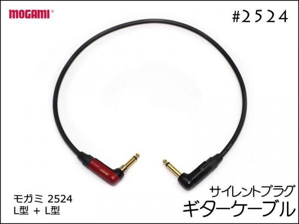 MOGAMI モガミ 2524 ギターケーブル サイレントプラグ