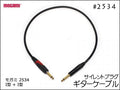 MOGAMI モガミ 2534 ギターケーブル サイレントプラグ
