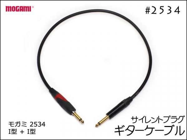 MOGAMI モガミ 2534 ギターケーブル サイレントプラグ