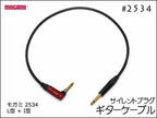 MOGAMI モガミ 2534 ギターケーブル サイレントプラグ