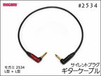 MOGAMI モガミ 2534 ギターケーブル サイレントプラグ