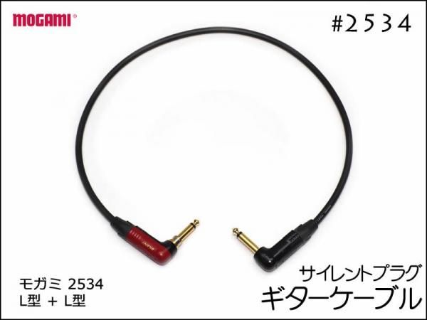MOGAMI モガミ 2534 ギターケーブル サイレントプラグ
