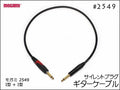 MOGAMI モガミ 2549 ギターケーブル サイレントプラグ