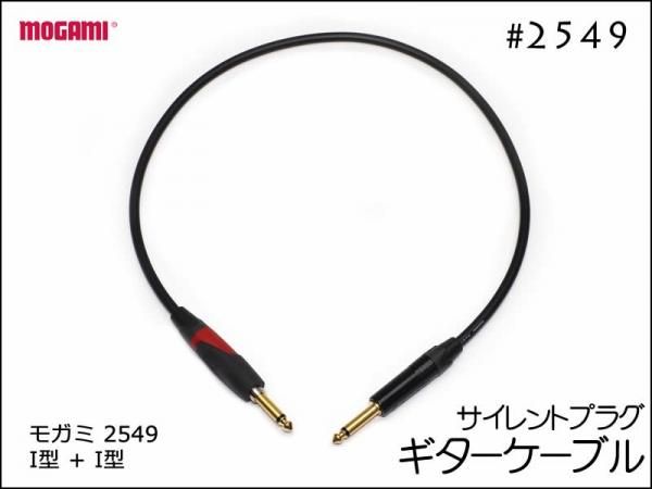 MOGAMI モガミ 2549 ギターケーブル サイレントプラグ