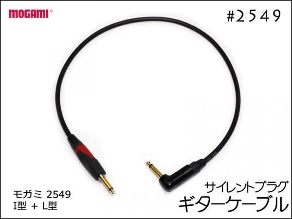 MOGAMI モガミ 2549 ギターケーブル サイレントプラグ