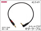 MOGAMI モガミ 2549 ギターケーブル サイレントプラグ