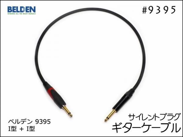BELDEN ベルデン 9395 ギターケーブル サイレントプラグ