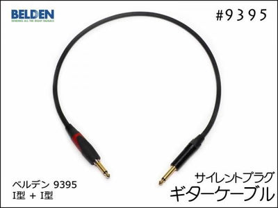 BELDEN ベルデン 9395 ギターケーブル サイレントプラグ