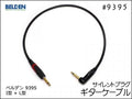 BELDEN ベルデン 9395 ギターケーブル サイレントプラグ