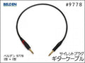 BELDEN ベルデン 9778 ギターケーブル サイレントプラグ