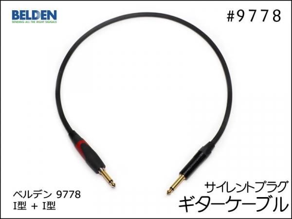 BELDEN ベルデン 9778 ギターケーブル サイレントプラグ