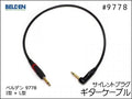 BELDEN ベルデン 9778 ギターケーブル サイレントプラグ