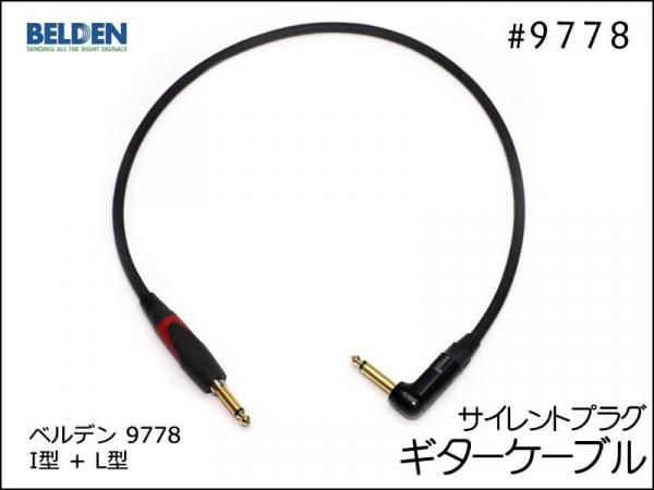 BELDEN ベルデン 9778 ギターケーブル サイレントプラグ