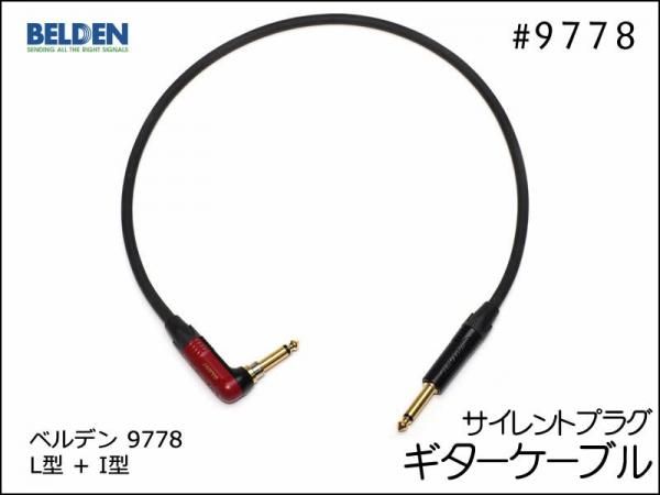 BELDEN ベルデン 9778 ギターケーブル サイレントプラグ