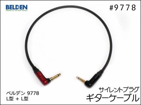 BELDEN ベルデン 9778 ギターケーブル サイレントプラグ