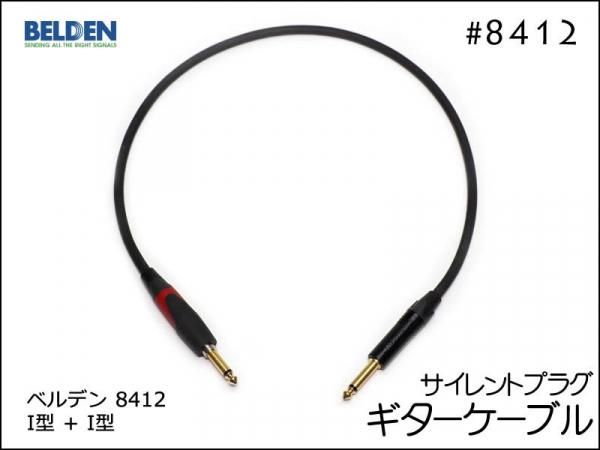 BELDEN ベルデン 8412 ギターケーブル サイレントプラグ