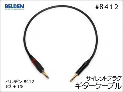 BELDEN ベルデン 8412 ギターケーブル サイレントプラグ