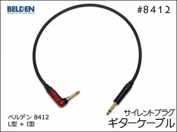 BELDEN ベルデン 8412 ギターケーブル サイレントプラグ